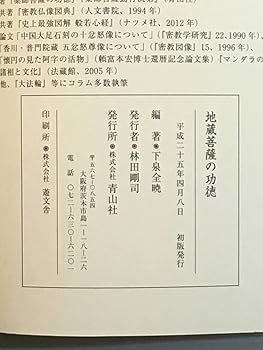 地蔵菩薩供養法　希少　次第書　経本 地蔵菩薩供養法 希少 次第書 経本 楽天市場】地蔵菩薩 経本の